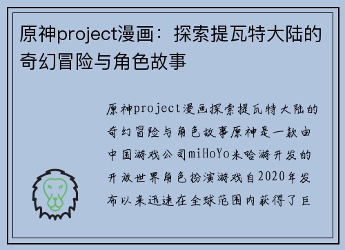 原神project漫画：探索提瓦特大陆的奇幻冒险与角色故事