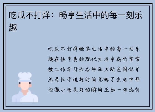 吃瓜不打烊：畅享生活中的每一刻乐趣