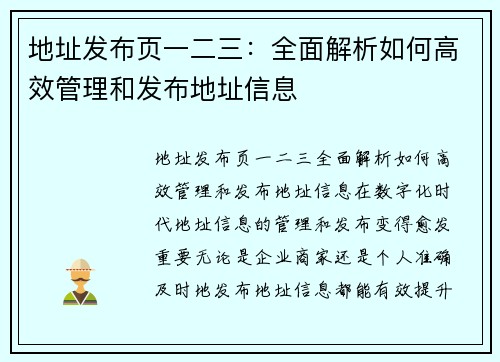 地址发布页一二三：全面解析如何高效管理和发布地址信息