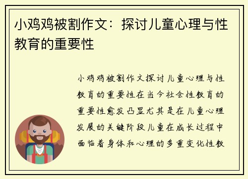 小鸡鸡被割作文：探讨儿童心理与性教育的重要性