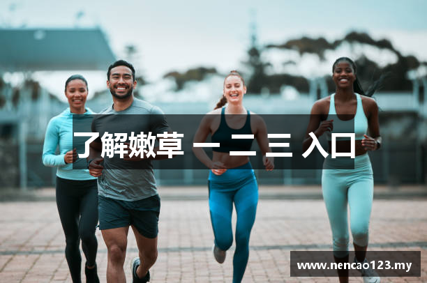 了解嫩草 一 二 三 入口